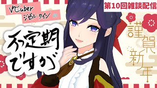【 初見さん大歓迎！ 】不定期ですが⑩～雑談配信～【ジゼル・クイン/Vtuber】
