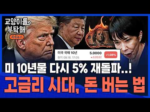 [이슈읽기] "이제부터 '돈의 판'이 바뀝니다"...미 10년물 <strong>다시</strong> 5% <strong>돌파</strong>, 전 세계 국채금리가 동시에 튀는 진짜 이유 / 교양이를 부탁해