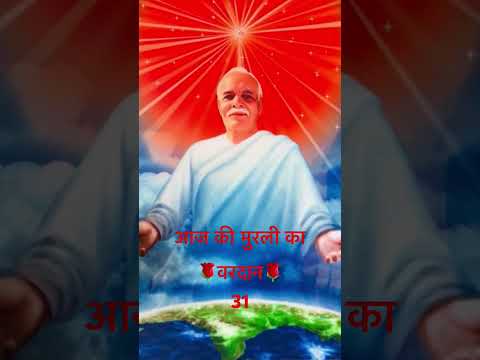 आज की मुरली का वरदान 31 अक्तूबर 2025