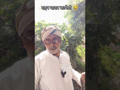 दद्दन यादव कामेडी 😂😂 up 36#avdhi #comedy #comedyvideos #funny #funnyshorts #funnyvideos #viral #up36