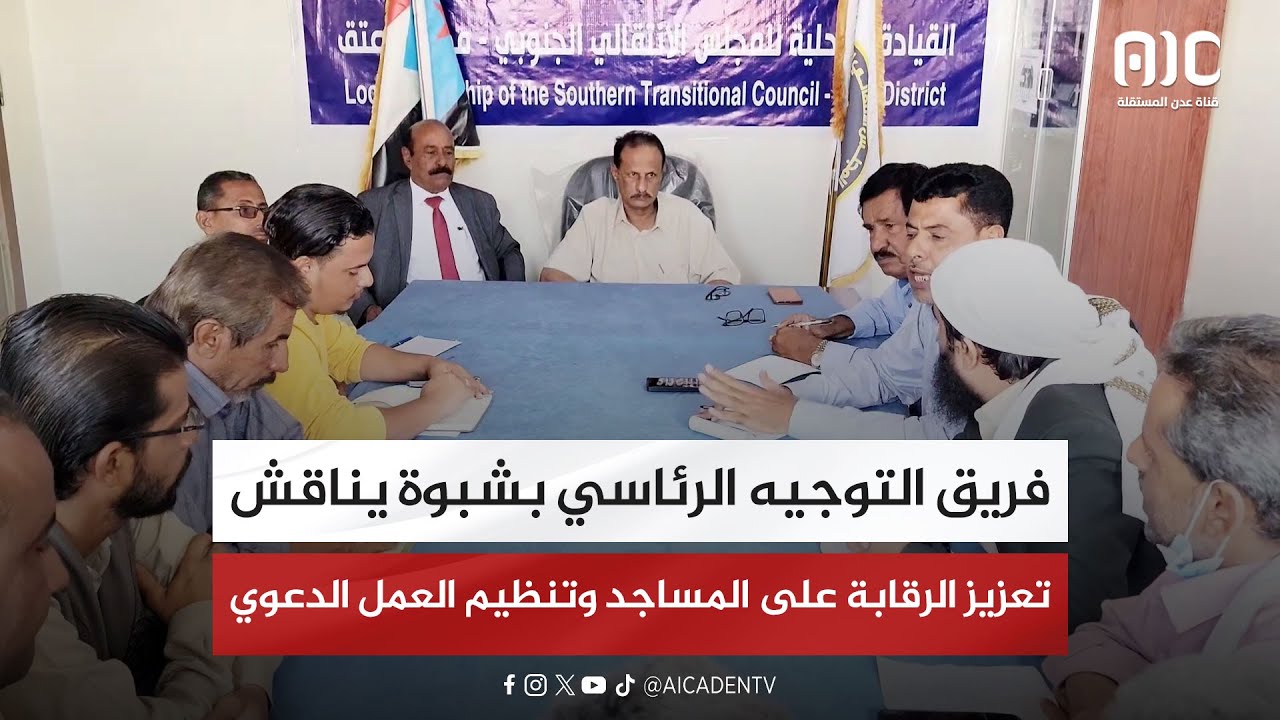 فريق التوجيه الرئاسي بشبوة يناقش تعزيز الرقابة على المساجد وتنظيم العمل الدعوي