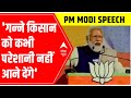 PM Modi in Saharanpur: गन्ने किसान को कभी परेशानी नहीं आने देंगे