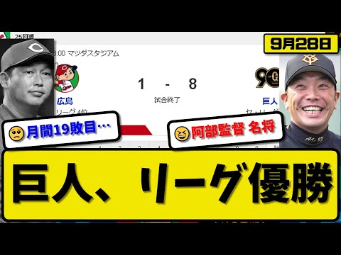 【1位vs4位】読売ジャイアンツが広島カープに8-1で勝利…9月28日3連勝で4年ぶりリーグ優勝…先発菅野8回1失点15勝目…門脇&岡本&小林&増田&坂本が活躍【最新・反応集・なんJ・2ch】プロ野球