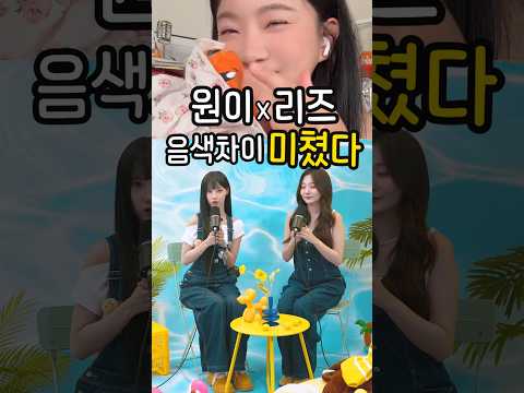 원이 vs <strong>리즈</strong> 음색차이 뭐야???