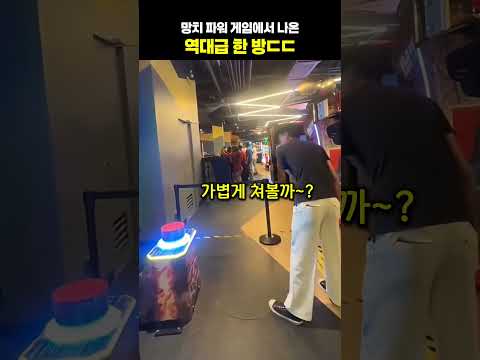 망치 <strong>파워</strong> 게임에서 나온 역대급 한 방ㄷㄷ