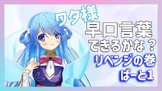 【かみさまVtuber】早口言葉をリベンジするぞ！TongueTwister！パート1