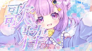 【歌枠/KARAOKE】月曜の定期歌枠♡【個人Vtuber/つきみゆこ】