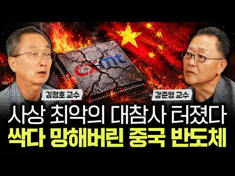 사상 최악의 대참사 터졌다 싹다 망해버린 중국 반도체｜강준영 교수 2부