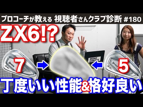 【ゴルフクラブ】ＺＸ６！？あの大人気アイアン５と７の丁度間の性能のアイアンって！？【視聴者さんクラブ診断＃180】