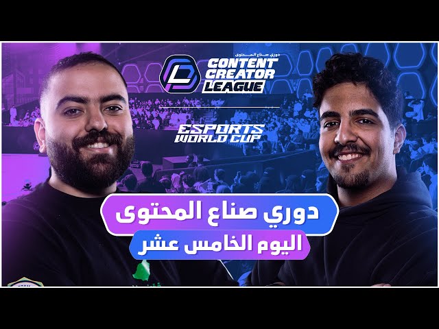 دوري صناع المحتوى - الأسبوع الرابع | اليوم الخامس عشر | Team Bo3omar22 vs Team Abo Zaid