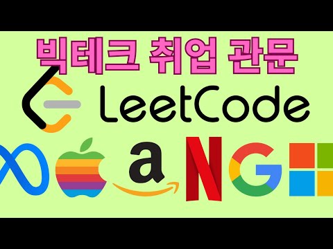 빅테크 기업들이 LeetCode 면접을 사용하는 이유 (실무 코딩과 다른데 왜?)