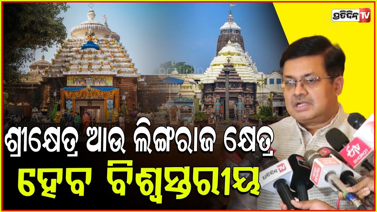 ଶ୍ରୀକ୍ଷେତ୍ର ଆଉ ଲିଙ୍ଗରାଜ କ୍ଷେତ୍ରରେ ହେବ ବିଶ୍ୱସ୍ତରୀୟ କାର୍ଯ୍ୟ l Law Minister Prithviraj Harichandan .