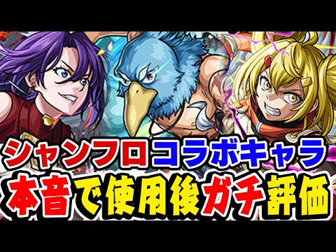 【モンスト】シャンフロコラボキャラを使用後最終ガチ評価！アレスター/エンべズラーでは強かった!? 1番のおすすめ大当たりキャラは誰!?【サンラク/オイカッツォ/アーサー・ペンシルゴン】