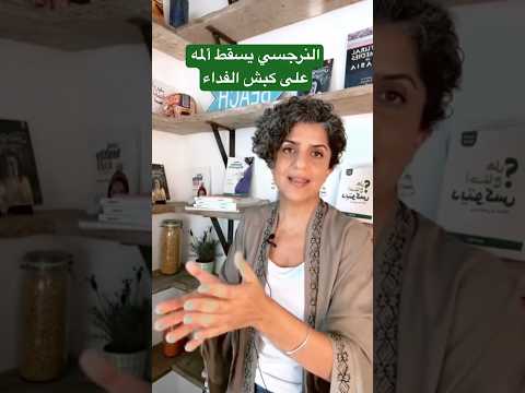 النرجسي يسقط ألمه على كبش الفداء