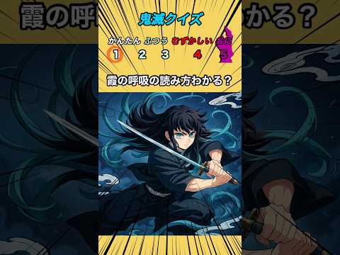 【鬼滅クイズ】霞の呼吸の読み方わかる?#クイズ#ゲーム#鬼滅の刃