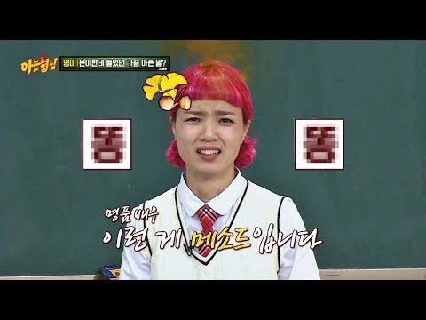 드라마를 위해 머리를 내어준 안영미(Ahn Young-mi) (똥냄새가 머리에서?) 아는 형님(Knowing bros) 154회