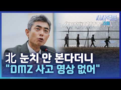 [시사팩트 오늘] 강신철 "폭발 영상 없어"… DMZ 지뢰 폭발 원인 규명은?