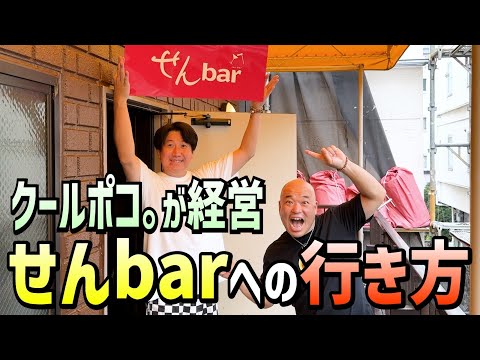 クールポコ。経営バー五反田行き方。