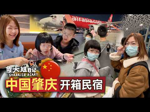 【中国肇庆旅行Vlog｜傻大姐带孩子第一次来中国＋民宿开箱】#中国旅行#肇庆#带孩子旅行#傻大姐
