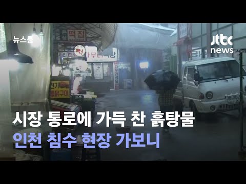 시장 통로에 가득 찬 흙탕물…인천 침수 현장 가보니 / JTBC 뉴스룸