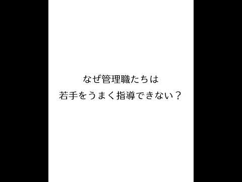 若手が会社を辞める原因は、上司の空回り！？