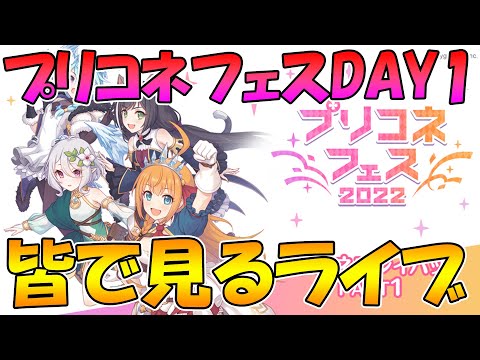 【２窓必須】プリコネフェスDAY1みんなで見るライブ【プリコネR】【ライブ】