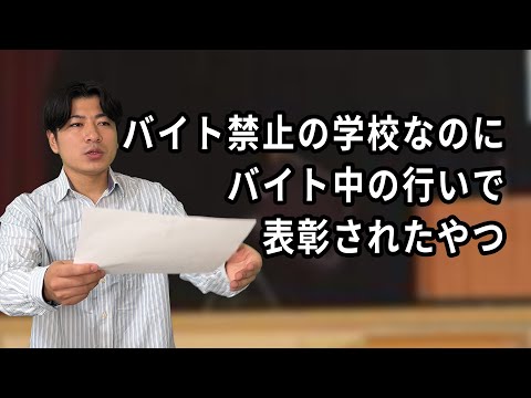 バイト禁止なのにバイト中の行いで表彰されたやつ【バイトしてるな】