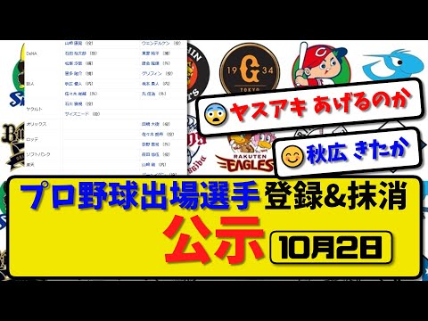 【公示】プロ野球 出場選手登録＆抹消 公示10月2日発表｜横浜ウェンデル東妻度会 巨人グリ坂本丸 オリ田嶋 ロッテ佐々木荻野 ソフ前田 楽天山崎 ハムバー柳川ら抹消|横浜山崎石田松尾ら登録