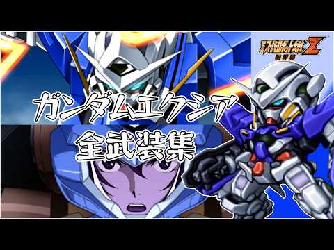 【第2次スパロボZ破】ガンダムエクシア機体集