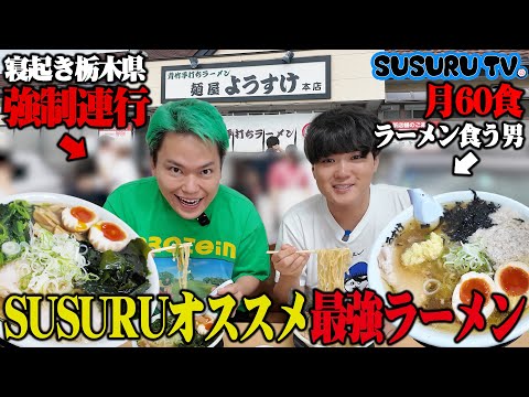 SUSURUがラーメン部に加入‼朝から行列の人気ラーメンをドカ食いしに寝起きの相馬を強制連行してみた
