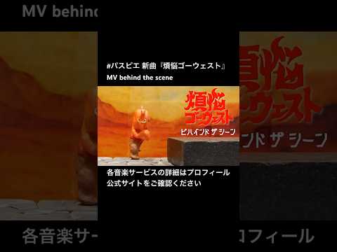 #パスピエ 新曲『煩悩ゴーウェスト』MV behind the scene各音楽サービスの詳細はプロフィール、公式サイトをご確認ください#PASSEPIED#煩悩ゴーウェスト#band
