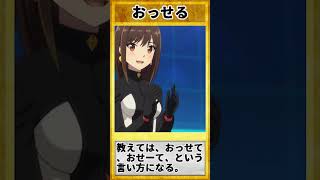 三重弁を覚えよう192「おっせる」#三重弁 #方言