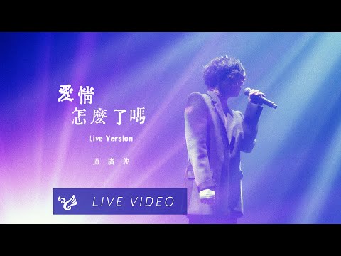 盧廣仲 Crowd Lu【愛情怎麼了嗎 Self-complacent】勵志演說 高流演唱會 Official Live Video