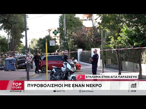 Σοκάρει η δολοφονία άνδρα στην Αγία Παρασκευή