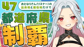 【初見歓迎】リスナーさんの出身＆居住地で白地図塗り！日本全国47都道府県制覇したい🗾 【ゲーム実況 / 乙奈りの】