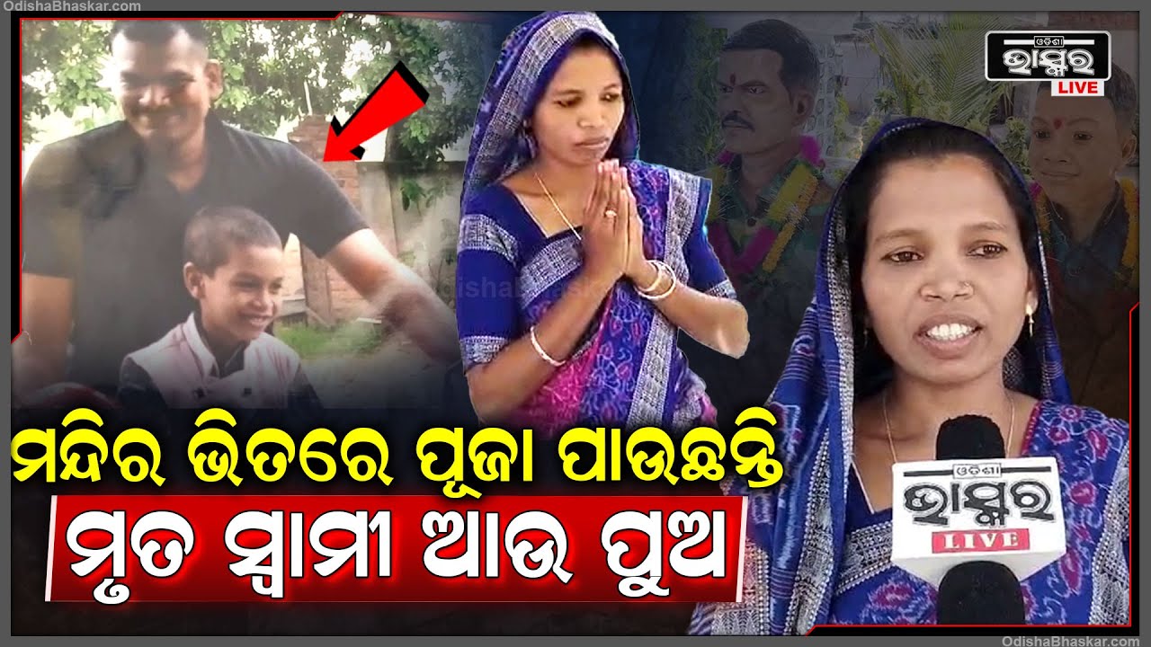ମରିଗଲେ ସ୍ବାମୀ ଆଉ ପୁଅ । ଗାଁରେ ଏତେ ବଡ ମନ୍ଦିର କରି ସିଂହାସନରେ ସ୍ବାମୀ ଆଉ ପୁଅକୁ ପୂଜା କରୁଛନ୍ତି ସ୍ତ୍ରୀ...