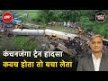 Kanchanjunga Express Train Accident: ट्रेनों की टक्कर रोकने के लिये कवच ज़रूरी | Khabron Ki Khabar