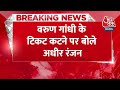 Breaking News:Varun Gandhi के टिकट कटने पर Congress नेता Adhir Ranjan का बड़ा बयान | Aaj Tak News  - 00:33 min - News - Video