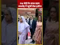 PM Modi के शपथ ग्रहण समारोह में पहुंचीं Sheikh Hasina | #shorts #shortsvideo #viralvideo