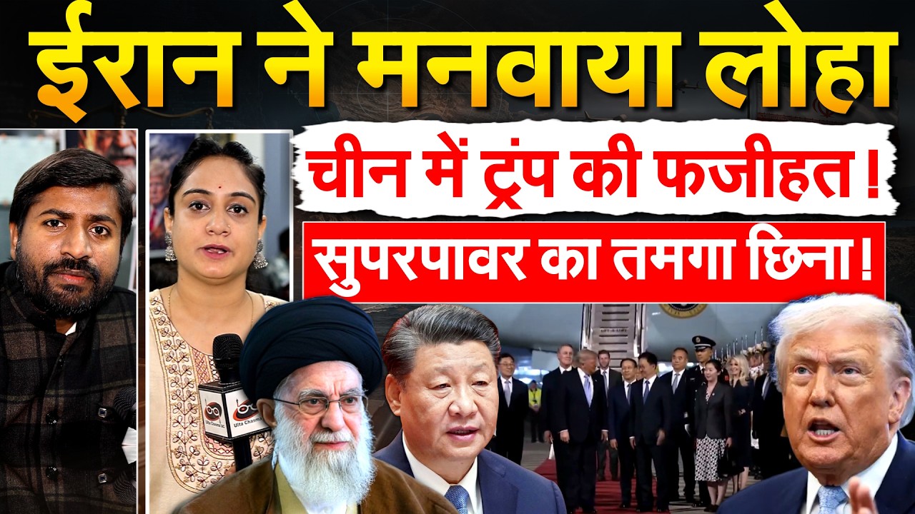 IRAN ने मनवाया लोहा... CHINA में TRUMP की फजीहत ! सुपरपावर का तमगा छिना!