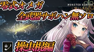 【操虫棍編】零式オメガ全武器ソロチャレンジ（サポハン無）！【MHWilds/モンハンワイルズ】