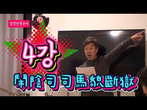 까만건 글자요 하얀건 종이 강좌1 - 요음사사마모단옥 - <strong>4강</strong>