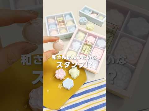 まるで和三盆！和さんぽんスタンプ