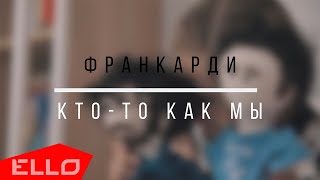 Франкарди — Кто-то как мы (Official video)