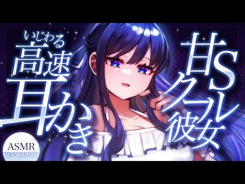 【ASMR/耳かき】甘Sクーデレ彼女の溺愛いじわる高速耳かき【VTuber/耳かきボイス /こりす】