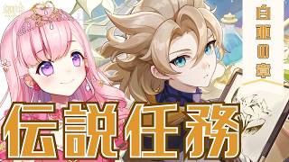 【#原神】完全初見！伝説任務 アルベド～白亜の章～💝💉【#vtuber |#癒乃あいりん】