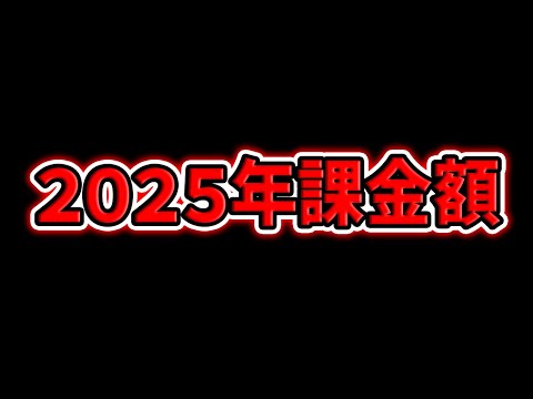 【○○○万円】去年の課金額、全部公開します【パズドラ】