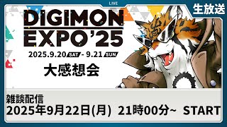 【生放送】「DIGIMON EXPO'25」感想をみんなで語ろう【デジモン】