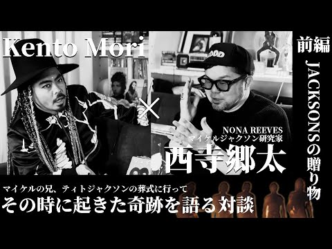 【ティト ジャクソン追悼対談】 マイケル研究家 NONA REEVES 西寺郷太さんと初めて語る(前編)