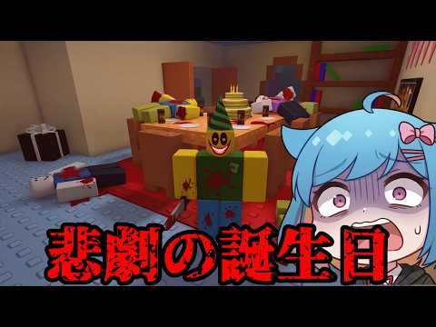 誕生日パーティーでとんでもない悲劇を向かえる少年dexの物語が悲惨すぎる...【ゆっくり実況】#ロブロックス